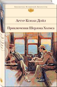 Приключения Шерлока Холмса