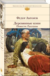 Деревянные кони. Повести. Рассказы