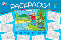 Раскраска для мальчиков (большая).