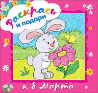 Раскрась и подари. К 8 марта