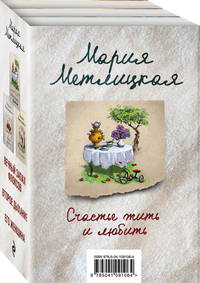 Счастье жить и любить (комплект из 3 книг) (количество томов: 3)