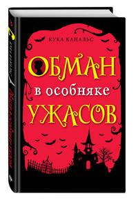 Обман в особняке ужасов (выпуск 3)