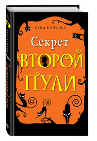 Секрет второй пули (выпуск 4)
