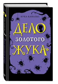 Дело золотого жука (выпуск 5)