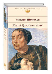 Тихий Дон (комплект из 2 книг) (количество томов: 2)