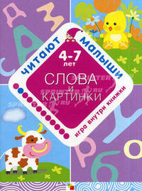 Слова и картинки. Игра внутри книжки. 4-7 лет