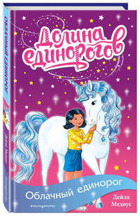 Облачный единорог (выпуск 2)