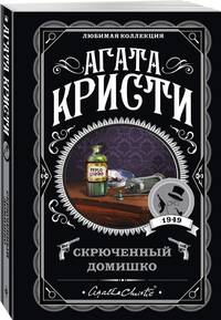 Скрюченный домишко