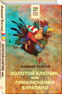 Золотой ключик, или Приключения Буратино