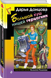 Большой куш нищей герцогини