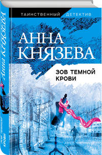 Зов темной крови