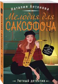 Мелодия для саксофона