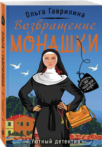 Возвращение монашки