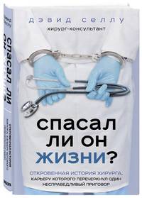 Спасал ли он жизни? Откровенная история хирурга, карьеру которого перечеркнул один несправедливый приговор