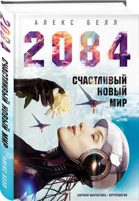 2084. Счастливый новый мир