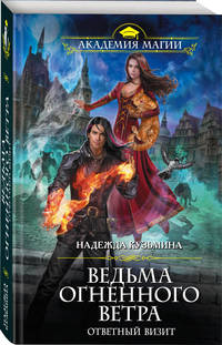 Ведьма огненного ветра. Ответный визит