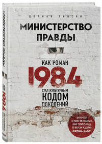 Министерство правды. Как роман «1984» стал культурным кодом поколений