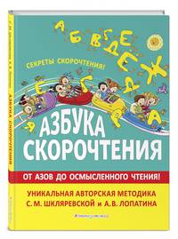 Азбука скорочтения. Авторская методика С.М. Шкляревской и А.В. Лопатина