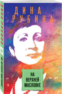 На Верхней Масловке