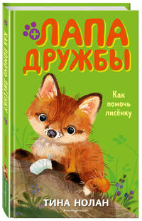 Как помочь лисёнку (#4)