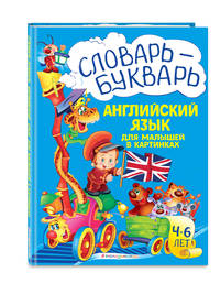 Словарь - букварь. Английский язык для малышей в картинках