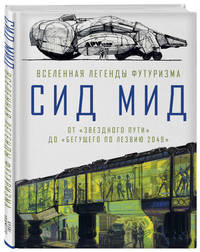 Сид Мид. Вселенная легенды футуризма. От «Звездного пути» до «Бегущего по лезвию 2049»