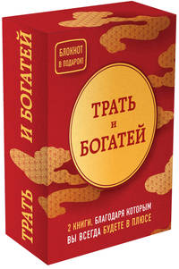 Подарочный комплект трать и богатей (Долги тают на глазах. Стратегия быстрого избавления от финансового ярма + Разреши себе быть богатым. Корейские секреты финансового благополучия+Book Insider. Личная эффективность (красный))
