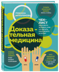 Доказательная медицина. Чек-лист здорового человека, или что делать, пока ничего не болит