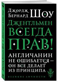 Джентльмен всегда прав