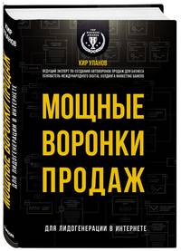 Мощные воронки продаж. Для лидогенерации в интернете