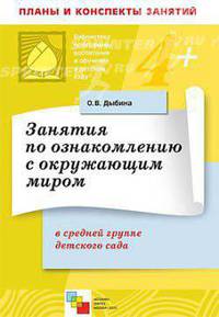 Занятия по ознакомлению с окружающим миром в средней группе детского сада. Конспект лекций. Дыбина О.В.