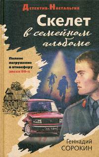 Скелет в семейном альбоме
