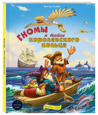 Гномы и тайна королевского кольца