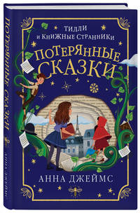 Потерянные сказки (#2)