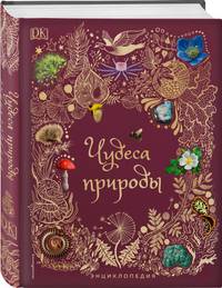 Чудеса природы. Энциклопедия