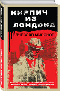 Кирпич из Лондона
