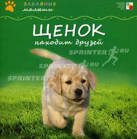 Забавные малыши. Щенок находит друзей