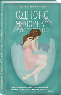 Одного человека достаточно