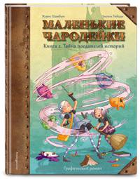 Маленькие чародейки. Книга 2. Тайна поедателей историй