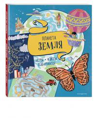 Планета Земля. Игры, факты, лабиринты
