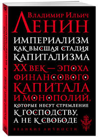 Империализм как высшая стадия капитализма