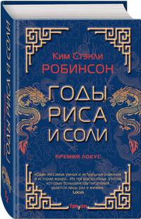 Годы риса и соли