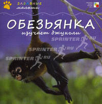 Забавные малыши. Обезьянка изучает джунгли