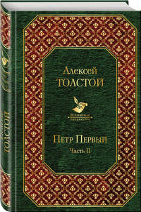 Петр Первый. Часть II