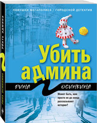 Убить админа