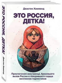 Это Россия, детка! Приключения иностранца, бросившего вызов России