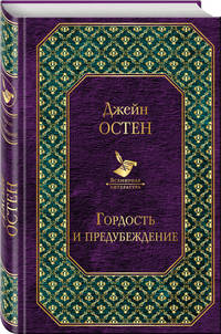 Первая леди английской литературы (2 романа Дж. Остен в одном комплекте: &quot;Гордость и предубеждение&quot; и &quot;Нортенгерское аббатство&quot;)
