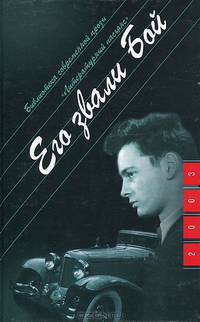 Его звали Бой: Роман. / Пер. с франц. Е.В. Колодоч - (Б-ка современной прозы "Литературный пасьянс")