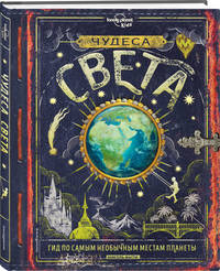 Чудеса света