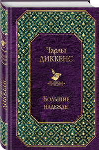 Рождественские повести. Большие надежды (комплект из 2 книг) (количество томов: 2)
